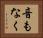 音もなく Horizontal Portrait