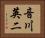 音川英二 Horizontal Portrait