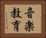 音楽教育 Horizontal Portrait