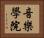 音樂學院 Horizontal Portrait
