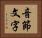 音節文字 Horizontal Portrait
