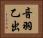 音羽乙出 Horizontal Portrait