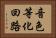音色等化回路 Horizontal Portrait