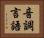 音調言語 Horizontal Portrait