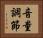 音量調節 Horizontal Portrait