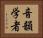 音韻学者 Horizontal Portrait