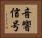 音響信号 Horizontal Portrait