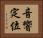 音響定位 Horizontal Portrait