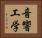 音響工学 Horizontal Portrait