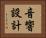 音響設計 Horizontal Portrait