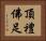頂禮佛足 Horizontal Portrait