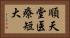 順天堂医療短大 Horizontal Portrait