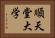順天堂大学 Horizontal Portrait