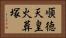 順徳天皇火葬塚 Horizontal Portrait