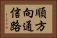 順方向通信路 Horizontal Portrait