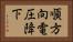 順方向電圧降下 Horizontal Portrait