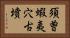 須曽蝦夷穴古墳 Horizontal Portrait