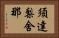 須達梨舍那 Horizontal Portrait