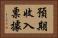 預期收入票據 Horizontal Portrait