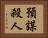 預謀殺人 Horizontal Portrait