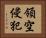 領空侵犯 Horizontal Portrait