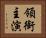 領銜主演 Horizontal Portrait