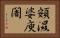 頞濕婆庾闍 Horizontal Portrait