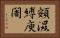 頞濕縛庾闍 Horizontal Portrait