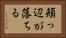 頬っ辺が落ちる Horizontal Portrait