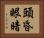 頭昏眼暗 Horizontal Portrait