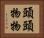 頭頭物物 Horizontal Portrait