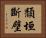 頹垣斷壁 Horizontal Portrait
