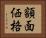 額面価格 Horizontal Portrait