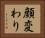 顔変わり Horizontal Portrait