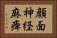 顔面神経麻痺 Horizontal Portrait