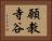 願教寺谷 Horizontal Portrait