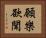 願樂欲聞 Horizontal Portrait