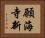 願海寺新 Horizontal Portrait