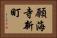 願海寺新町 Horizontal Portrait