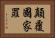 顛覆國家罪 Horizontal Portrait