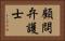 顧問弁護士 Horizontal Portrait