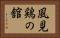風見鶏の舘 Horizontal Portrait