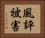 風評被害 Horizontal Portrait