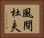 風間杜夫 Horizontal Portrait