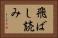 飛ばし読み Horizontal Portrait