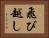 飛び越し Horizontal Portrait