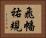 飛幡祐規 Horizontal Portrait
