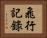 飛行記錄 Horizontal Portrait