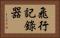 飛行記錄器 Horizontal Portrait