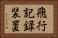 飛行記録装置 Horizontal Portrait